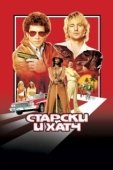 Постер Старски и Хатч	 (2004)