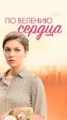 Постер По велению сердца (2021)