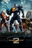 Постер Тихоокеанский рубеж 2 (2018)