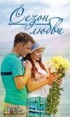 Постер Сезон любви (2013)