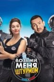 Постер Возьми меня штурмом (2016)