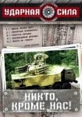 Постер Ударная сила (2002)