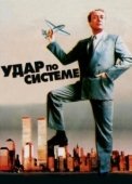 Постер Удар по системе (1990)