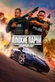 Постер Плохие парни навсегда (2020)