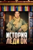 Постер История леди Ок (2024)