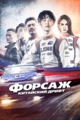 Постер Форсаж. Китайский дрифт (2021)