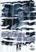 Постер Прогулка по воде (2004)