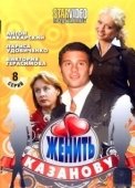 Постер Женить Казанову (2009)