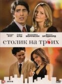 Постер Столик на троих (2009)