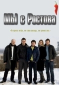 Постер Мы с Ростова (2021)