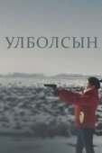 Постер Улболсын (2020)