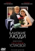 Постер Близкие люди (2005)