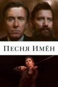 Постер Песня имен (2019)