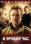 Постер И пробил час (2011)