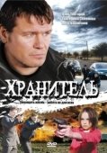 Постер Хранитель (2009)