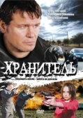 Постер Хранитель (2009)