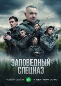 Постер Заповедный спецназ (2019)