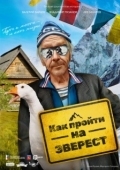 Постер Как пройти на Эверест (2023)