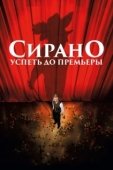Постер Сирано. Успеть до премьеры (2018)