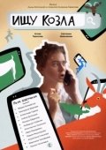 Постер Ищу козла (2020)