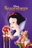 Постер Белоснежка и семь гномов (1992)