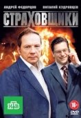 Постер Страховщики (2011)