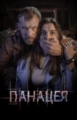 Постер Панацея (2021)