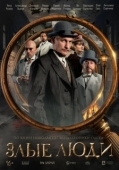Постер Злые люди (2025)