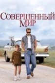 Постер Совершенный мир (1993)