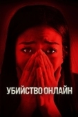 Постер Убийство онлайн (2021)