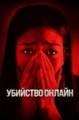 Постер Убийство онлайн (2021)