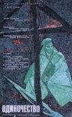 Постер Одиночество (2016)