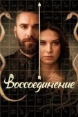 Постер Воссоединение (2019)