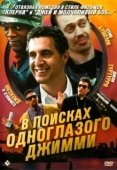 Постер В поисках одноглазого Джимми (1993)