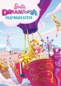 Постер Барби Дримтопия: Радужная бухта (2016)