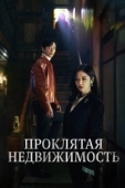 Постер Проклятая недвижимость (2021)