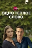 Постер Одно тёплое слово (2020)