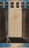 Постер Крылья (1966)