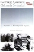 Постер Победа на Правобережной Украине (1945)