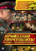 Постер Приказано уничтожить! Операция "Китайская шкатулка" (2009)