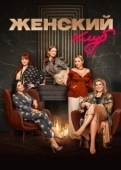Постер Женский клуб (2022)
