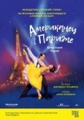 Постер Американец в Париже (2018)