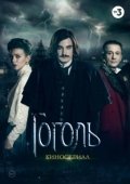 Постер Гоголь  (2017)