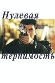 Постер Нулевая терпимость (1999)