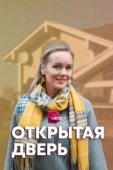 Постер Открытая дверь (2021)