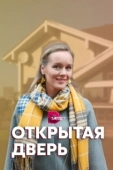 Постер Открытая дверь (2021)