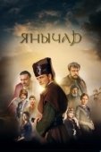 Постер Янычар (2020)