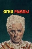 Постер Огни рампы (1952)