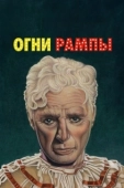 Постер Огни рампы (1952)