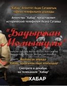 Постер Бауыржан Момышулы (2013)